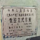[]2023年无锡京华重工CK5116G数控立车，回转直径1.6米，.
